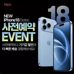 [아이폰18 프로맥스] SKT 기기변경 사전예약 알림신청