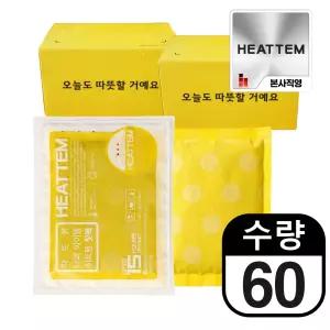 [60개실속형]히트템 옐로우 90g 60개입 핫팩 최대 15시간 국산철분 군용 캠핑용 낚시 손난로
