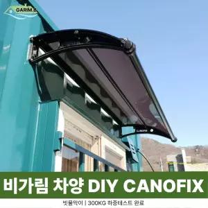 캐노픽스 550 X 7200 렉산지붕 캐노피 창문차양 고정어닝