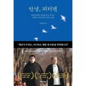안녕, 피터팬 - 중증자폐인 아들을 두고 떠나는 시한부 아버지의 마지막 소원