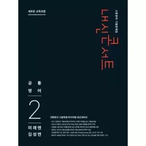 내신콘서트 고등영어 기출문제집 공통영어 2 미래엔 김성연 (2026년)