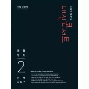 내신콘서트 고등영어 기출문제집 공통영어 2 천재 강상구 (2026년)