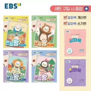 EBS 초등 기본서 만점왕 4-2 세트 (전6권) (2026년)
