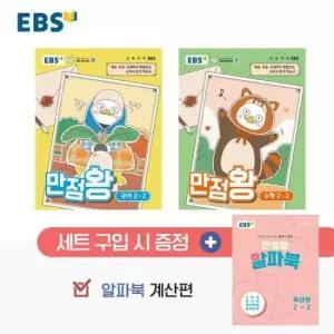EBS 초등 기본서 만점왕 2-2 세트 (전3권)  (2026년)
