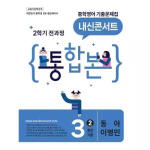 내신콘서트 중학영어 기출문제집 2학기 전과정 통합본 중3 동아 이병민 (2026년)