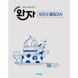 완자 고등 세포와 물질대사 (2026년)
