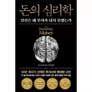 돈의 심리학 - 당신은 왜 부자가 되지 못했는가 (50만 부 기념 뉴 에디션) (양장)