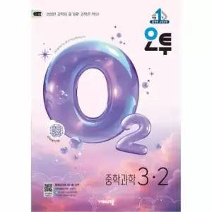 오투 중등 과학 3-2 (2026년)
