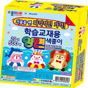 (올핀)대용량 색종이 20색 500매입 학습교재용 종이접기용