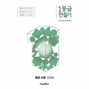 1등급 만들기 법과 사회 570제 (2026년)