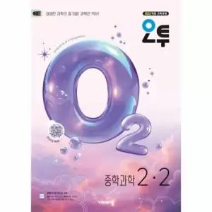 오투 중등 과학 2-2 (2026년)