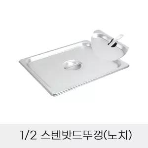 업소용 반찬통용 2분의1 스텐밧드뚜껑 노치