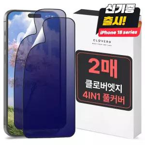 클로버나인 클로버엣지 깨지지않는 4in1 풀커버 아이폰 필름 1매 1+1 18 17 16 15 14 13 12 11 프로 맥스 울트라