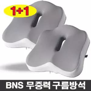 BNS 무중력 구름방석 메모리폼 의자 쿠션 사무실 직장인 다용도 학생방석 꼬리뼈 2세트