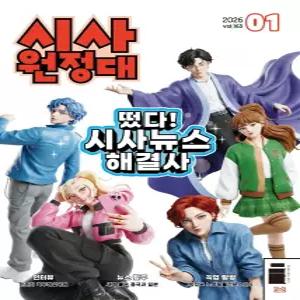 시사원정대 1년 정기구독