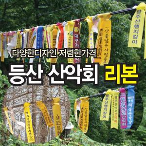 산악시그널 등산리본 산악 행사리본 추모