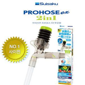 수이사쿠 프로호스 EX 2in1 사이펀 어항청소사이펀 수