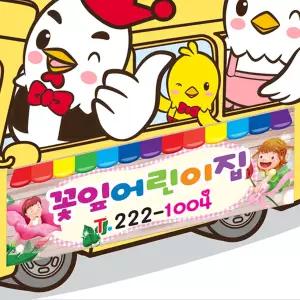 차량자석스티커/고무판/차량용스티커/자석제작/어린이집차량