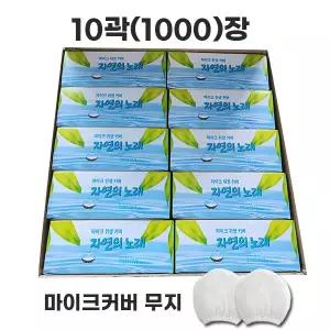 마이크커버 자연의노래 무지 10곽(1000장)/ 노래방 위생카바 강의실 동전노래방 가정 무대 행사용 유 무선겸용 /예송사운드