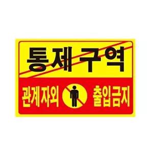 표지판 포멕스 관계자외출입금지 매장 팻말 벽안내판-WFHJSOI
