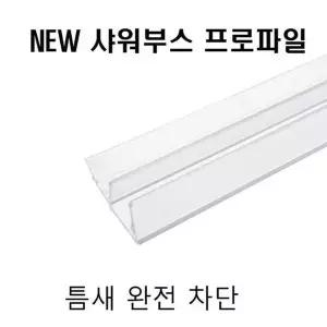 [하프클럽/셀러허브_여성트랜드패션]샤워실방수 물차단 프로파일 ) 8x12x2M