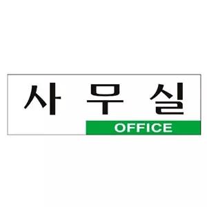 고품질 표지판 아크릴 사무실 250x80mm 벽안내판 팻말 표지판 벽안내판 표시판 팻말 WFHJSR3
