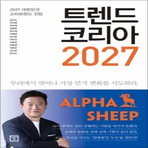 [카드10%] 트렌드 코리아 2027 - 대한민국 소비트렌드 전망 (김난도 저자 책)