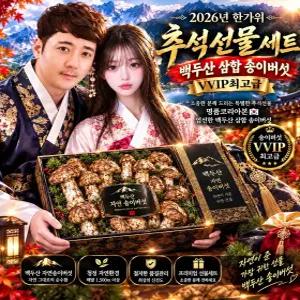 자연산 송이버섯 추석선물 백두산 자연산 송이버섯 특등품 / 1등품 / 2등품 ( 800g )