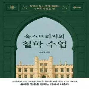 옥스브리지의 철학 수업 - 정답이 없는 문제 앞에서 무너지지 않는 법