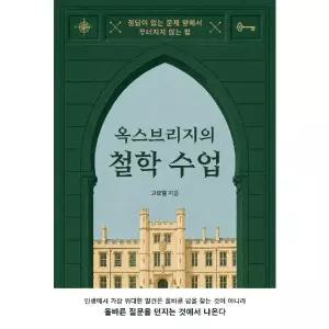 [보리보리/이노플리아]옥스브리지의 철학 수업 - 정답이 없는 문제 앞에서 무너지지 않는 법