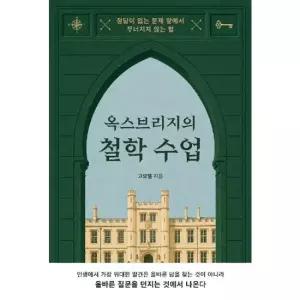 옥스브리지의 철학 수업 - 정답이 없는 문제 앞에서 무너지지 않는 법