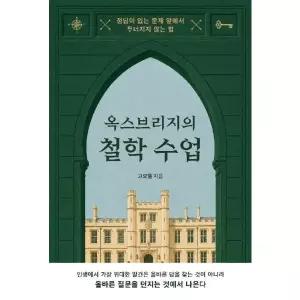 [웅진북센]옥스브리지의 철학 수업  정답이 없는 문제 앞에서 무너지지 않는 법