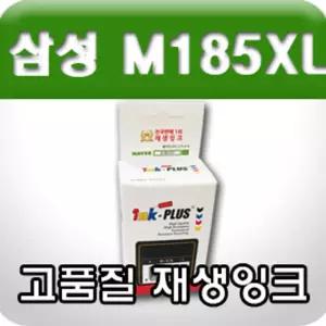(튼튼)삼성 INK-M185XL (검정 고품질 재생잉크 대용량) 호환 프린터 프린트 인쇄 고급 사무용 사무실 카트