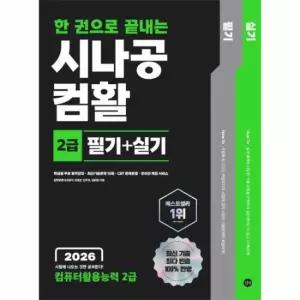 2026 한 권으로 끝내는 시나공 컴활 2급 필기   실기 (컴퓨터활용능력 2급)