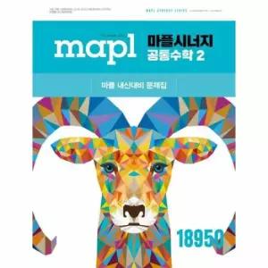 MAPL 마플시너지 공통수학 2 (2026년)