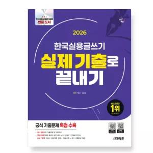 ㄴ 2026 시대에듀 한국실용글쓰기 실제 기출로 끝내기