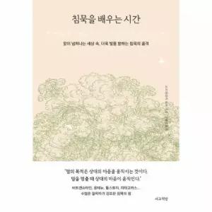 침묵을 배우는 시간 - 말이 넘쳐나는 세상 속, 더욱 빛을 발하는 침묵의 품격