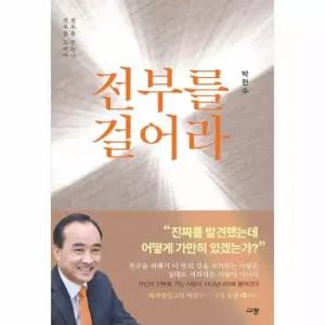 전부를 걸어라 - 전부를 드려야 전부를 얻는다
