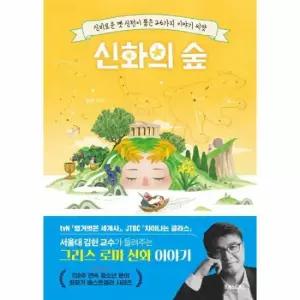 신화의 숲 - 신비로운 옛 신전이 품은 26가지 이야기 씨앗