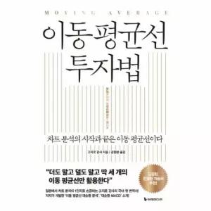 이동 평균선 투자법 - 차트 분석의 시작과 끝은 이동 평균선이다