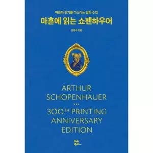 마흔에 읽는 쇼펜하우어