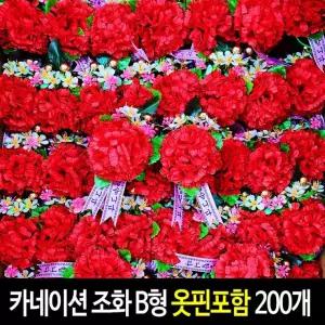 카네이션 (200개)-B형 옷핀포함 단체행사 조화 코사지