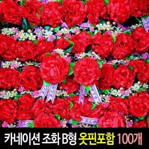 카네이션 (100개)-B형 옷핀포함 단체행사 조화 코사지