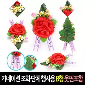카네이션 (B형) 조화 코사이즈 어버이의날 스승의날 단체행사 코사지 옷핀포함