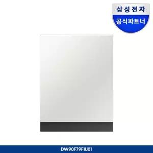 (구독) 삼성 Bespoke AI 식기세척기 빌트인 14인용 (필터 내장형 컵 맞춤 세척) DW90F79F1U01S