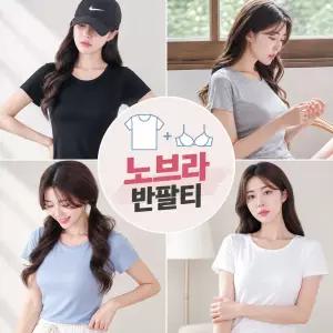 컴포트 노브라 반팔티 고급 내장캡 여성 런닝 잠옷 브라캡 브라티 이너웨어 홈웨어