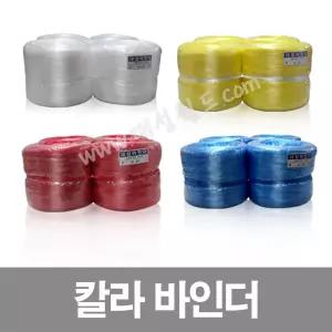 칼라바인더(대) 흰색/파랑/노랑/빨강/SR동태끈 색상10종 농작물유인끈 꼬임끈 꼰바인더 나일론끈 비닐끈 고정끈 고추끈 노끈 적끈 대성월드