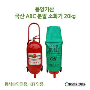 국산 동양 20kg 대형소화기 / 소화기 / 동양기산 / 20kg