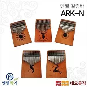 [엔젤]엔젤 칼림바 Angel Kalimba ARK-N / ARKN 17음계 수제