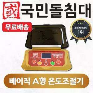 [하프클럽/국민흙침대]국민흙침대 베이직 A형 온도조절기(출장시2만원별도)